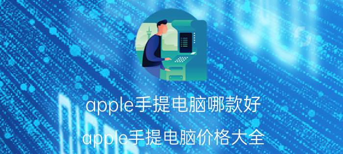 apple手提电脑哪款好 apple手提电脑价格大全（最新款）